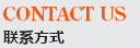 聯系方式