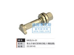 MKSLN-01,輪胎螺栓,德國麥克斯國際發展有限公司