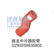 DZ93259535802,中冷器膠管,山東弗殼潤滑科技有限公司