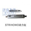 STR、HOWO動力缸