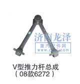 6272,V型推力桿總成,山東弗殼潤滑科技有限公司