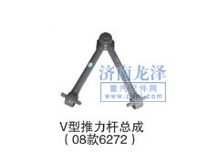 6272,V型推力桿總成,山東弗殼潤滑科技有限公司