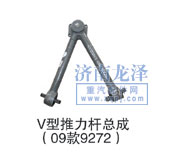 9272,V型推力桿總成,山東弗殼潤滑科技有限公司