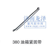 ,油箱緊固帶,山東弗殼潤滑科技有限公司
