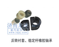 反轉(zhuǎn)襯套、穩(wěn)定桿橡膠軸承/
