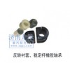 反轉襯套、穩定桿橡膠軸承