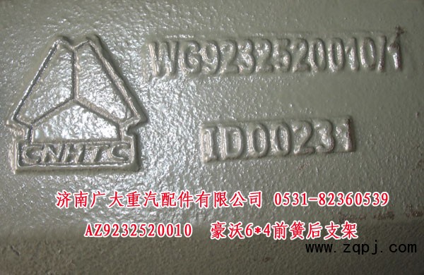 AZ9232520010,豪沃6X4前簧后支架,濟南鑫巨鼎汽車配件有限公司