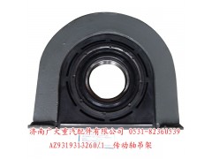 AZ9319313260,傳動軸吊架,濟(jì)南鑫巨鼎汽車配件有限公司