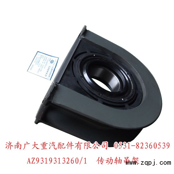 AZ9319313260,傳動軸吊架,濟(jì)南鑫巨鼎汽車配件有限公司