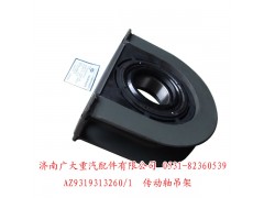 AZ9319313260,傳動軸吊架,濟(jì)南鑫巨鼎汽車配件有限公司