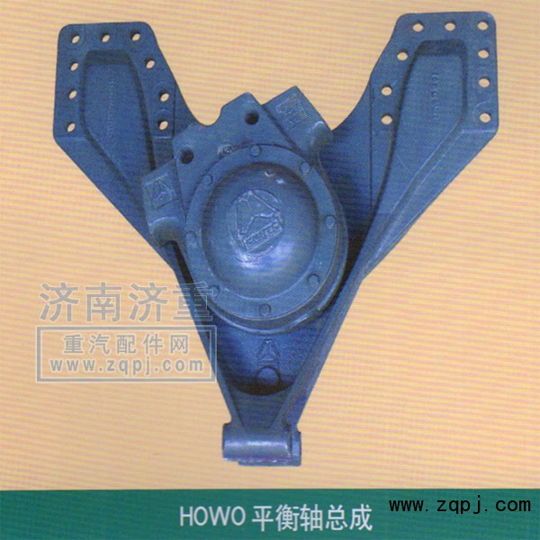 ,HOWO平衡軸總成,山東豪曼汽車配件有限公司