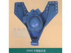 ,HOWO平衡軸總成,山東豪曼汽車配件有限公司