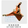 發動機支架  AZ1500130018
