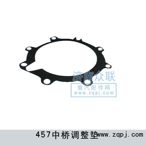 中橋調整墊457/