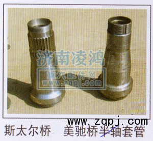 ,斯太爾美馳橋半軸套管,濟南翊博汽車配件有限公司