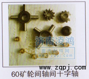 ,輪間軸間十字軸60礦,濟南翊博汽車配件有限公司