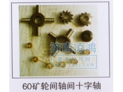 ,輪間軸間十字軸60礦,濟南翊博汽車配件有限公司