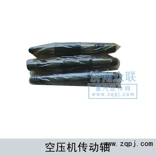 空壓機傳動軸/