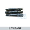 空壓機傳動軸