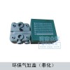 環保氣缸蓋（奉化）