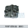 環保氣泵缸蓋（廊坊）