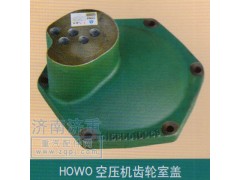 ,HOWO空壓機齒輪室蓋,山東豪曼汽車配件有限公司