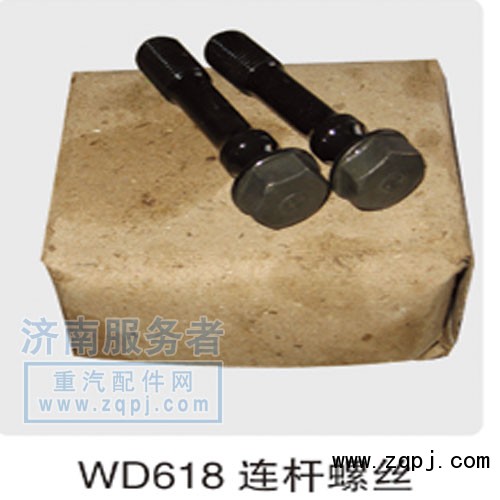 WD618連桿螺絲  61800030019/61800030019