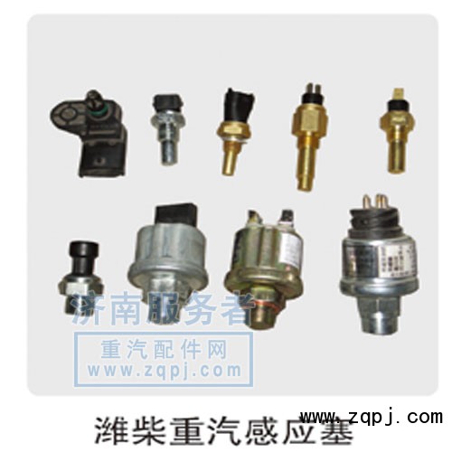 濰柴重汽感應塞/