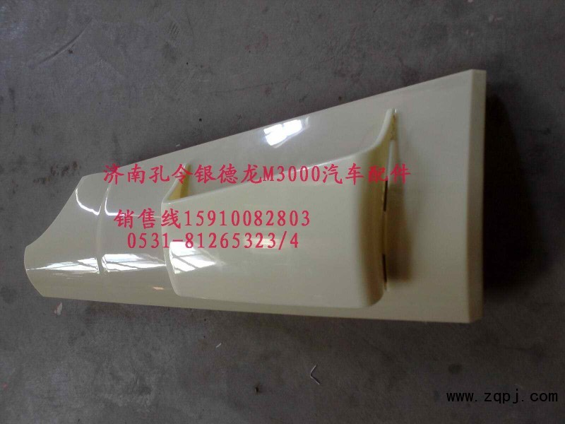陜汽德龍M3000導風罩外側板PW21TG/53-01545/PW21TG/53-01545