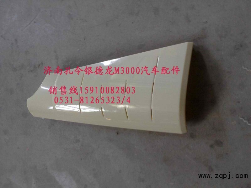 陜汽德龍M3000導風罩外側板PW21TG/53-01545/PW21TG/53-01545