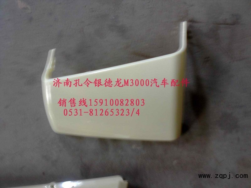 陜汽德龍M3000導風罩外側板PW21TG/53-01545/PW21TG/53-01545