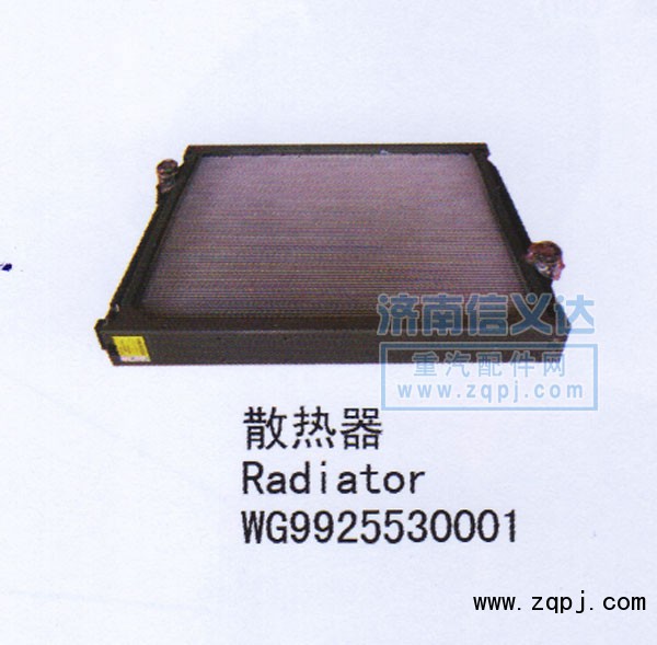 散熱器WG9925530001/WG9925530001