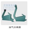 油氣分離器
