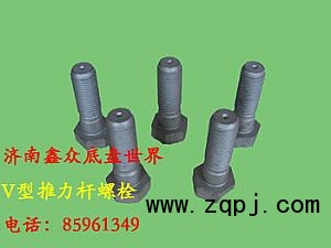 V型推力桿螺栓AZ9725520260/AZ9725520260