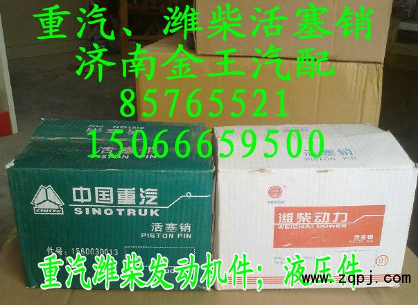 長期特價促銷重汽，濰柴活塞銷！61560030013/61560030013