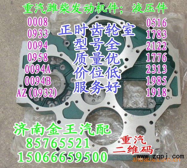 正時(shí)齒輪室/正時(shí)殼/61560010094B，61260011783，612600010958，61500010932，61557010008，AZ1500010933，61560010094A，61560010094，