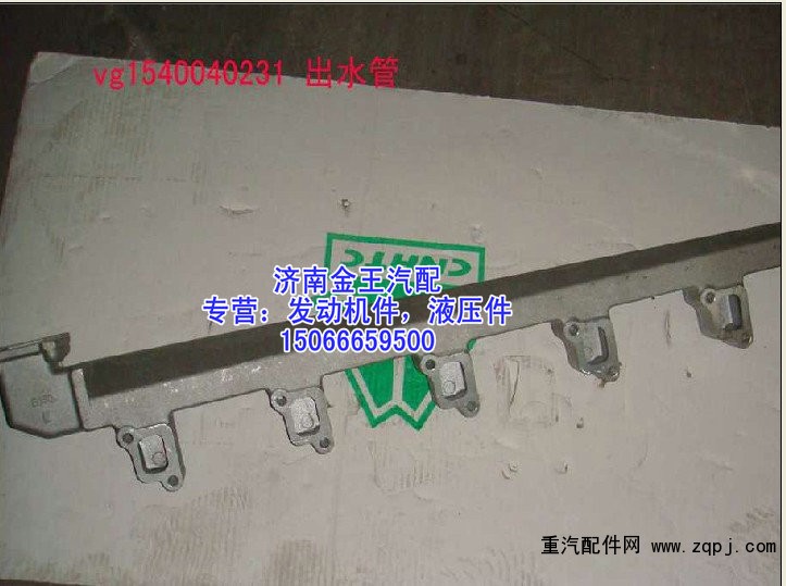 缸蓋出水管，缸蓋分水管，發動機出水管VG1540040231/VG1540040231