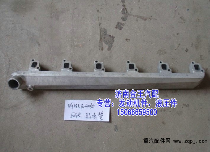 缸蓋出水管，缸蓋分水管，發(fā)動(dòng)機(jī)出水管VG1557040030/VG1557040030