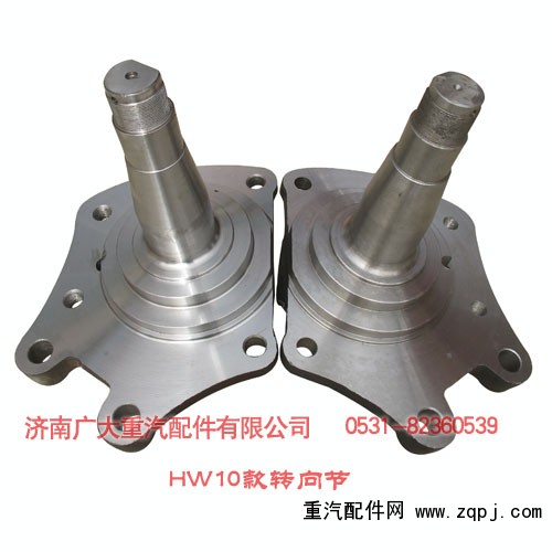 AZ9100413066,HW10款轉向節,濟南鑫巨鼎汽車配件有限公司