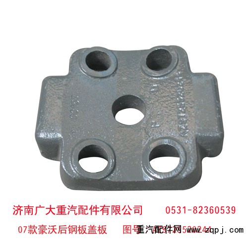 AZ9725520244,07款豪沃后鋼板蓋板,濟(jì)南鑫巨鼎汽車配件有限公司