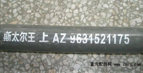 AZ963521175,上推理桿總成,濟南約書亞汽車配件有限公司（原華魯信業）