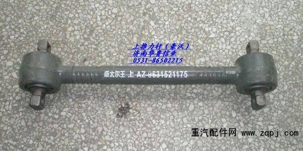 AZ963521175,上推理桿總成,濟南約書亞汽車配件有限公司（原華魯信業）