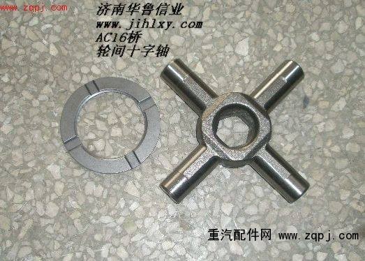 ,輪間差速器十字軸,濟南約書亞汽車配件有限公司（原華魯信業）