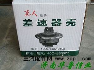,差速器殼,濟南約書亞汽車配件有限公司（原華魯信業）