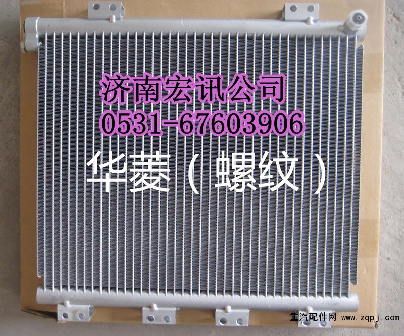 ,華菱冷凝器,濟南宏訊重卡空調暖風電器配件