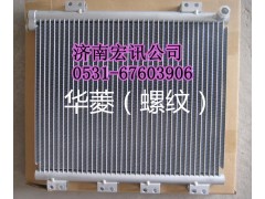 ,華菱冷凝器,濟南宏訊重卡空調暖風電器配件
