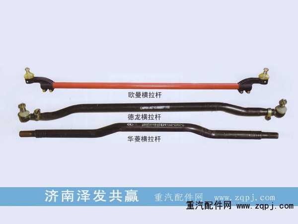 ,橫拉桿,濟南澤發共贏汽車配件廠家直銷處