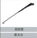 16100710012,雨刷臂,濟南創卡商貿有限公司