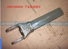 重汽HOWO199012680025下支架鏈接叉/199012680025