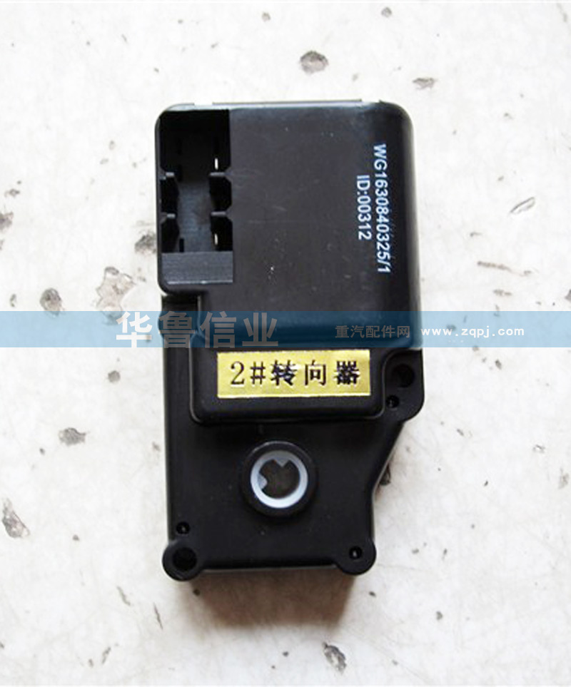 2#轉(zhuǎn)向器WG1630840325/WG1630840325